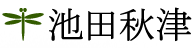 池田秋津