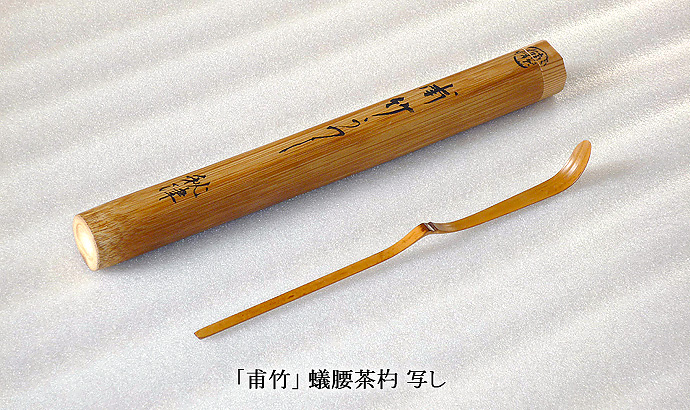 「甫竹」蟻腰茶杓 写し
