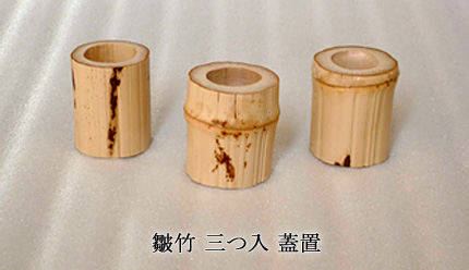 皺竹 三つ入 蓋置し