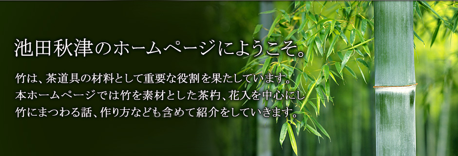 池田秋津のホームページにようこそ。