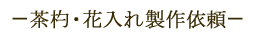 茶杓・花入れ依頼制作